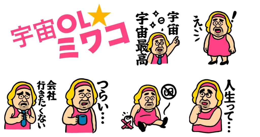 宇宙OLミワコスタンプ