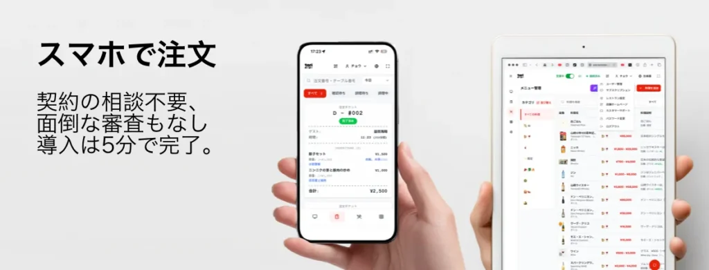 スマートフォンとタブレットで使える店舗システム